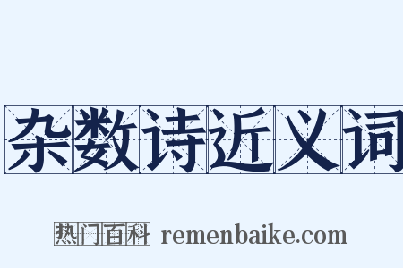 杂数诗近义词是什么意思的图片